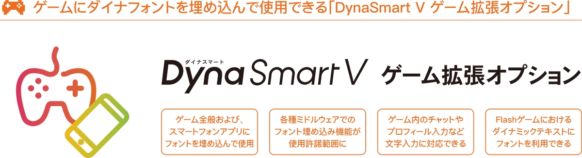 DynaSmart Vゲーム拡張OP