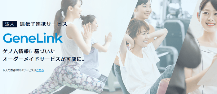遺伝子連携サービスGeneLink