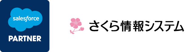 Salesforce/さくら情報システム