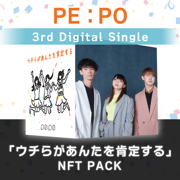 PE:PO 3rd Digital Single 「ウチらがあんたを肯定する」NFT PACK