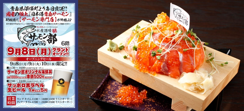 「水産酒場 サーモン部」が9月8日(月)に新横浜にオープン！ 9/8(月)～9/10(水)の3日間、昼は海鮮丼550円、夜はビール1杯5円！ 毎日直送で仕入れる極上「青森サーモン」をお得に堪能