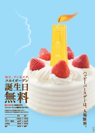 毎日ダレかタダ~誕生日無料キャンペーン~