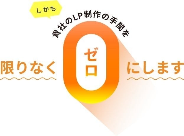 当社のLP制作サービスは、お客様の手間を極限まで減らし、経験豊富なプロフェッショナルによる高品質なサポートを提供します。サーバーへの反映対応も可能で、お客様のビジネス成長を強力にサポートします。
