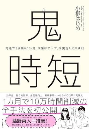 小柳はじめ著『鬼時短』
