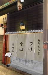 いよいよ明後日、12月20日（日）オープン「つけそば　むらじ」　先着30名様につけそば並盛無料キャンペーン