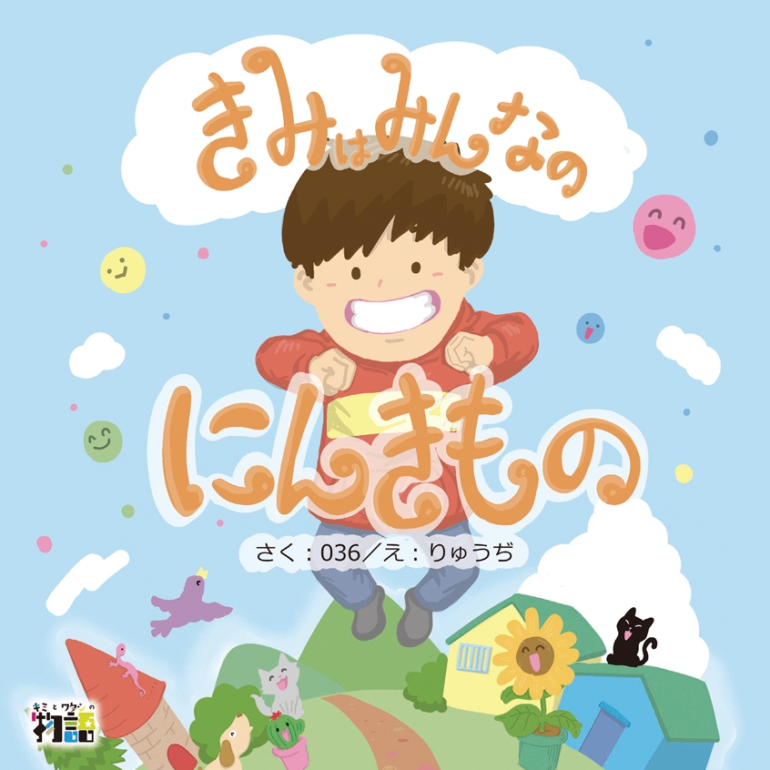 きみはみんなのにんきもの 男の子向け