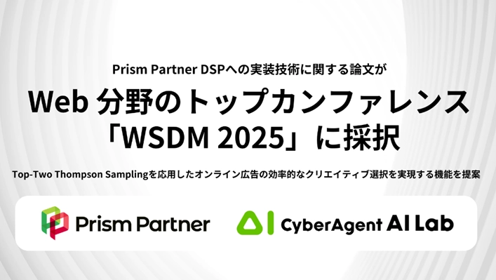Prism Partner DSPへの実装技術に関する論文 が Web 分野のトップカンファレンス「WSDM 2025」に採択