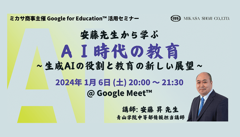青山学院中等部情報担当講師 安藤 昇先生による「生成AI」活用講座