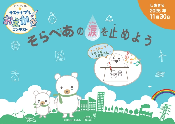 ＜小学生向け＞ えかきうた♪初公開！ 「そらべあ☆サステナブルおえかきコンテスト」11月30日まで開催　 入賞者には「そらべあ」グッズをプレゼント！