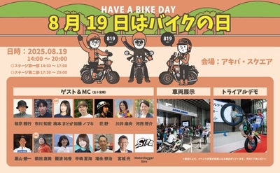 『8月19日はバイクの日 HAVE A BIKE DAY』 イベント開催概要を発表