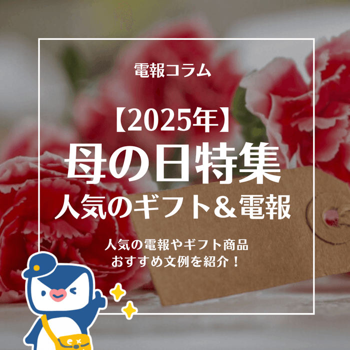 2025母の日コラム