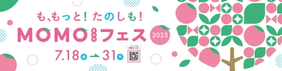 京都伏見桃山町『MOMOテラス』で、モモ愛100％の 「MOMOまみれフェス2025」を7/18から開催