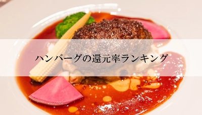 【2024年6月版】ふるさと納税でもらえるハンバーグの還元率ランキングを発表