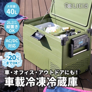 「Makuake」にて総額3,200万円以上の支援！ポータブル冷蔵庫 『RLC-CF40』が7月発売！40L分収納！冷凍冷蔵を同時に使用可能