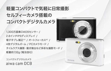 “aiwaよりセルフィーカメラ搭載のコンパクトデジタルカメラが登場” 新製品【aiwa cam DCB】が 本日2月21日より販売開始!