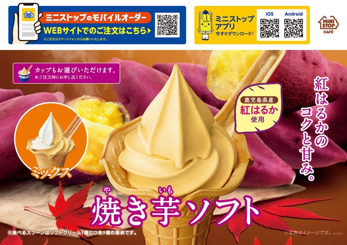 焼き芋ソフトA1販促物画像(画像はイメージです。)