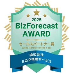 「BizForecast AWARD 2025」において、3年連続「セールスパートナー賞」を受賞