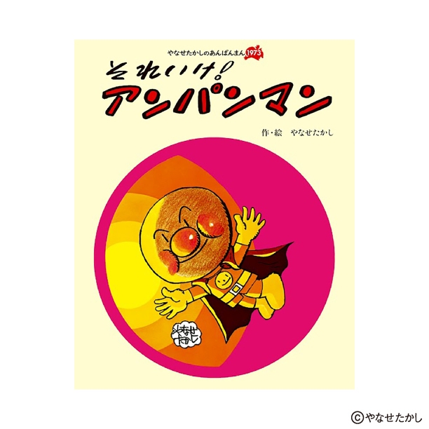 『それいけ！　アンパンマン』※画像はイメージです