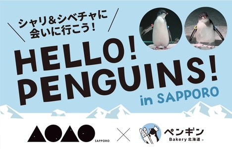 【都市型水族館『AOAO SAPPORO』 × ペンギンベーカリー】コラボ企画『HELLO！PENGUINS！』 期間限定の商品発売＆特典プレゼント！