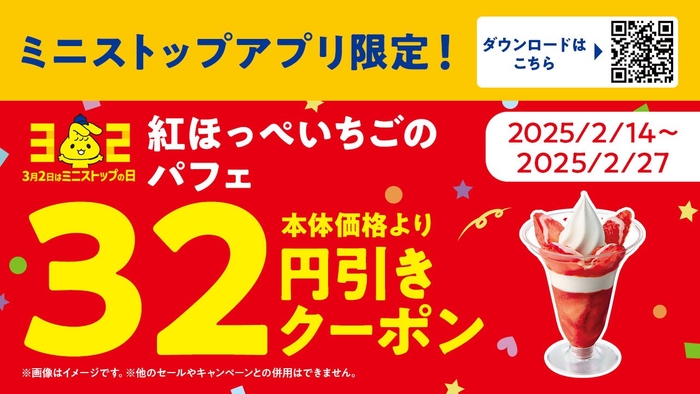 紅ほっぺいちごのパフェミニストップアプリクーポン※3(画像はイメージです。)