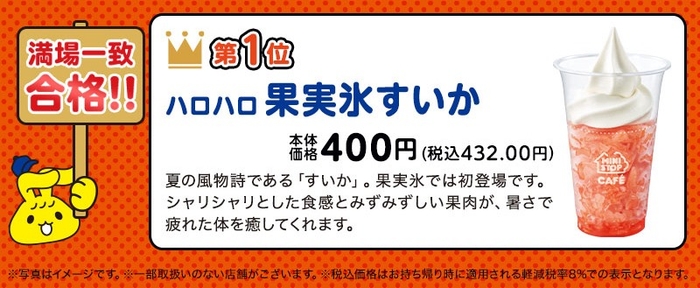 満場一致合格「ハロハロ果実氷すいか」(画像はイメージです。)