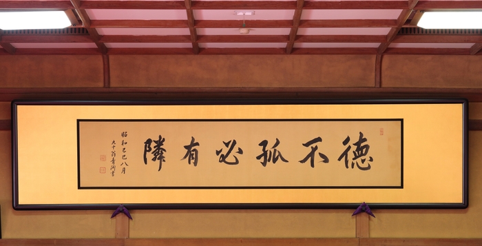 渋沢栄一翁が書いた扁額イメージ