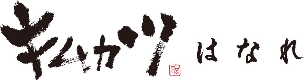 キムカツ はなれ