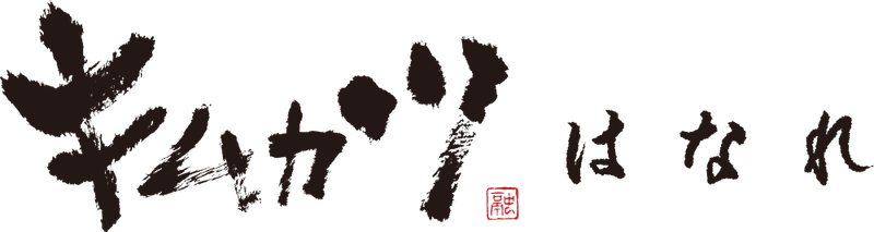 世界中の誰もが楽しめる新しい食のかたち 【キムカツ はなれ】2025年6月30日(月)OPEN！