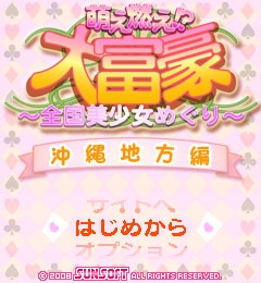 萌え燃え大富豪 〜全国美少女めぐり〜 沖縄地方編」
