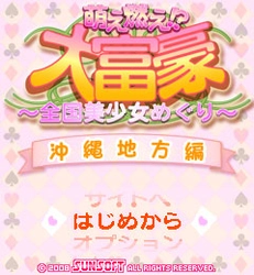 SoftBank美少女ゲームサイト「美少女アプリ 上海☆娘」 新作アプリ　『萌え燃え大富豪 〜全国美少女めぐり〜 沖縄地方編』リリース！