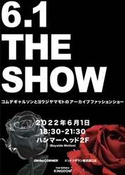 コムデギャルソンとヨウジヤマモトだけの アーカイブファッションショーを6月1日に 横浜ハンマーヘッドで開催