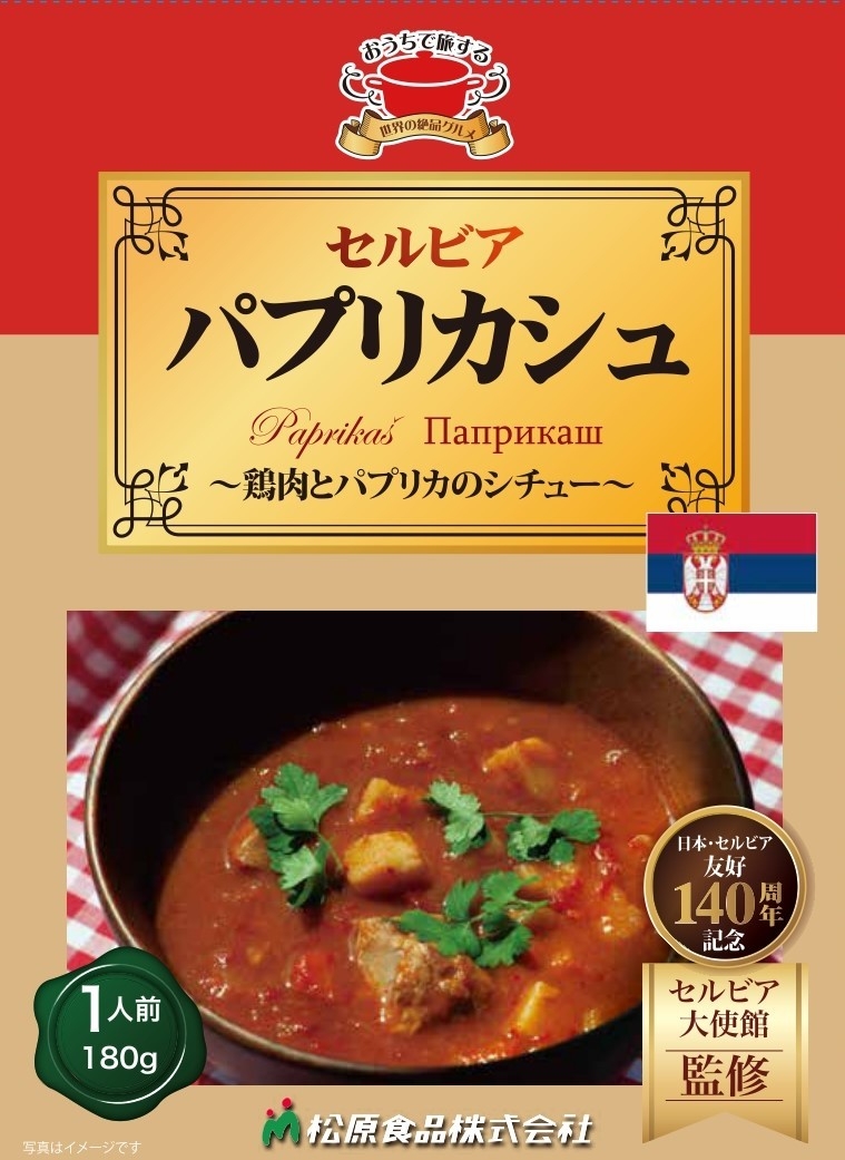 第四弾 セルビア パプリカシュ
