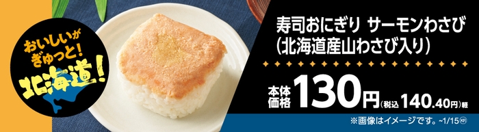 寿司おにぎりサーモンわさび(北海道産山わさび入り)販促物(画像はイメージです。)