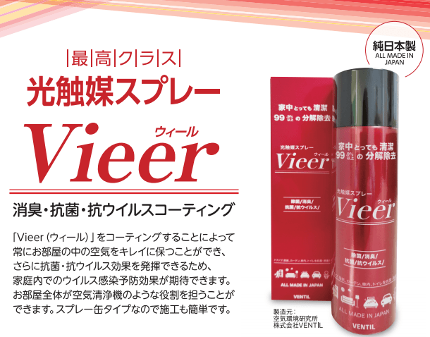 光触媒スプレーVieer(ウィール)