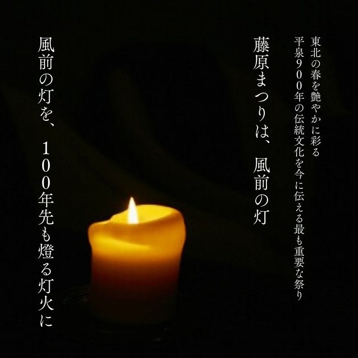 藤原まつりは風前の灯