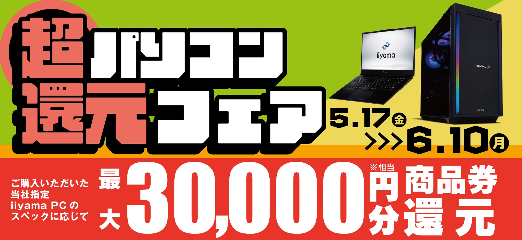 最大3万円分相当を還元する「超 パソコン還元フェア」を期間限定で開催中!