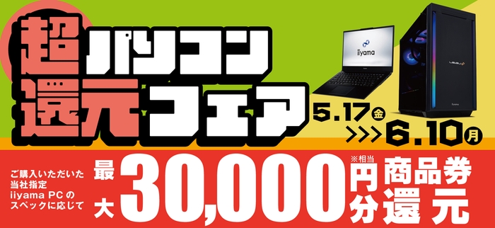 最大3万円分相当を還元する「超 パソコン還元フェア」を期間限定で開催中!
