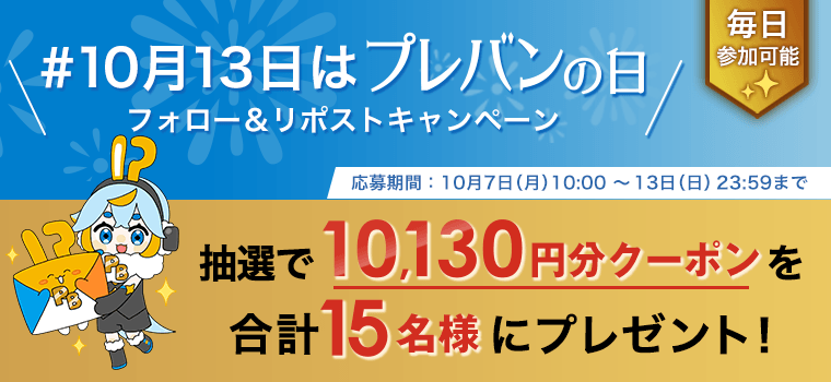 #10月13日はプレバンの日 フォロー&リポストキャンペーン