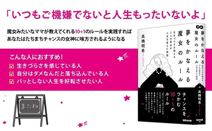 『夢をかなえる魔女のルール 生きづらさを抱える2人の男女が人生を変えた物語』2025年10月7日刊行