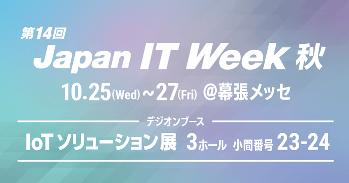 デジオン、第14回 Japan IT Week 秋「IoTソリューション展」に出展