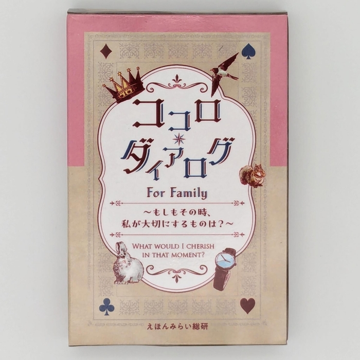 「ココロ・ダイアログ for Family」1