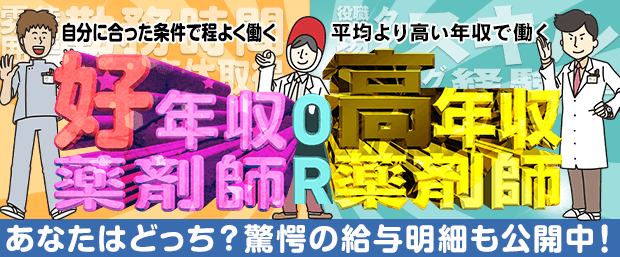 あなたはどっち?好年収薬剤師or高年収薬剤師