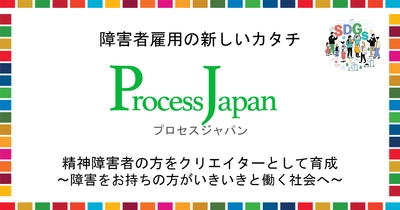 障害者雇用やそのマネジメントを支援するプロセスジャパン、 精神障害者の方がYouTuberとして作成した動画を公開