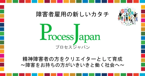 障害者雇用やそのマネジメントを支援するプロセスジャパン、 精神障害者の方がYouTuberとして作成した動画を公開