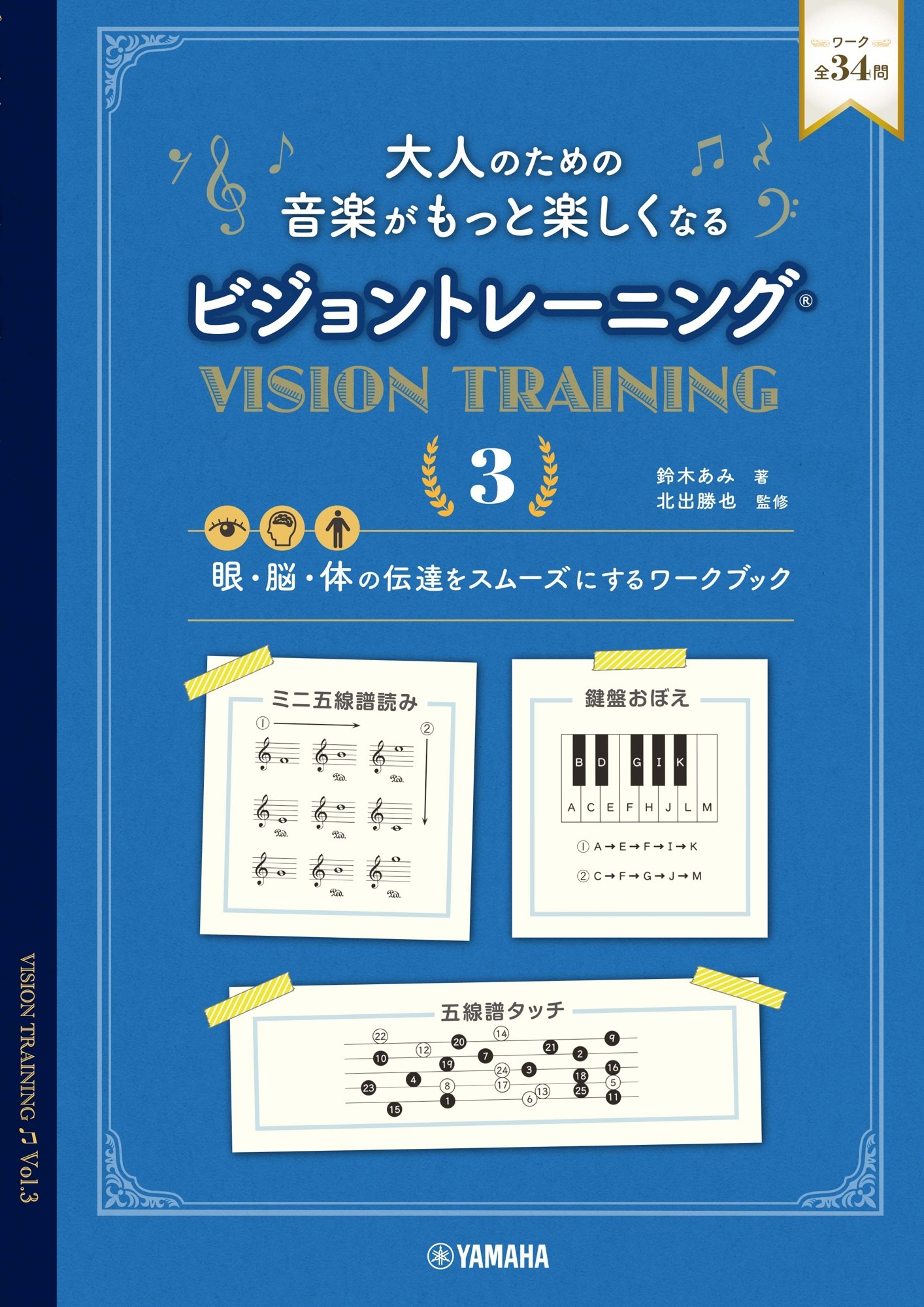 大人のための 音楽がもっと楽しくなる ビジョントレーニング® 3
