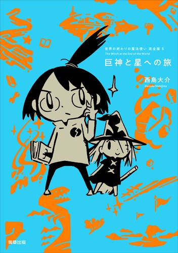 『世界の終わりの魔法使い 完全版 5 巨神と星への旅』定価1,870円/A5判/216頁/ISBN 978-4-909646-48-4/2021年12月6日 発売