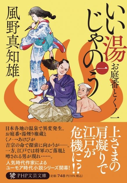 『いい湯じゃのう（一）お庭番とくノ一』書影