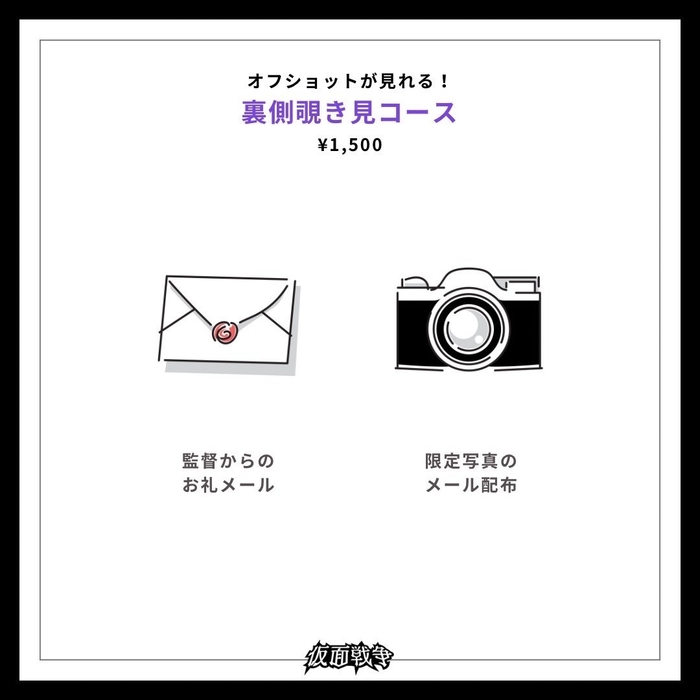 裏側のぞき見コース