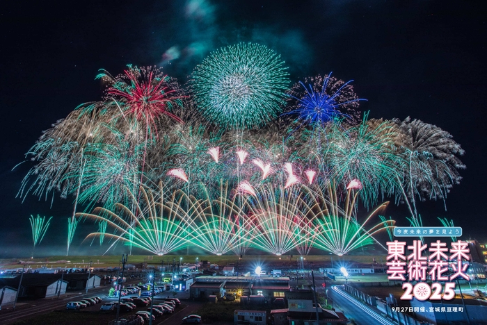 東北未来芸術花火2025(9月27日開催、宮城県亘理町)