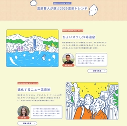 BIGLOBEと温泉賢人が2025年 温泉トレンド予測を発表　 「ちょいズラし穴場温泉」「進化するニュー温泉地」 「体験型温泉宿」